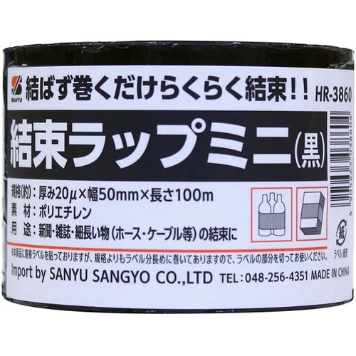 結束ラップミニ 黒 100m HR−38