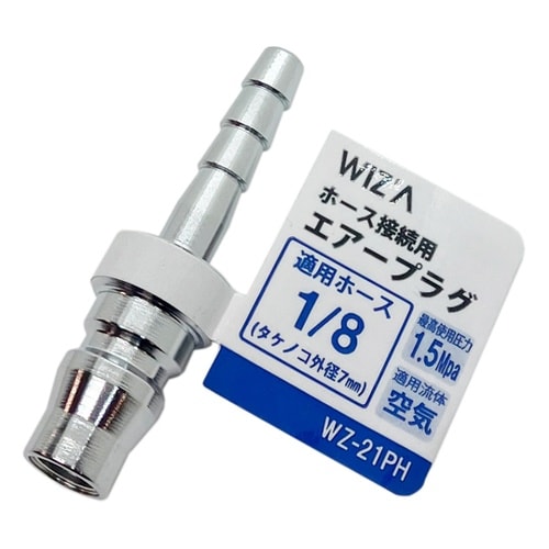 ホース接続用エアープラグ 1/8 WZ−