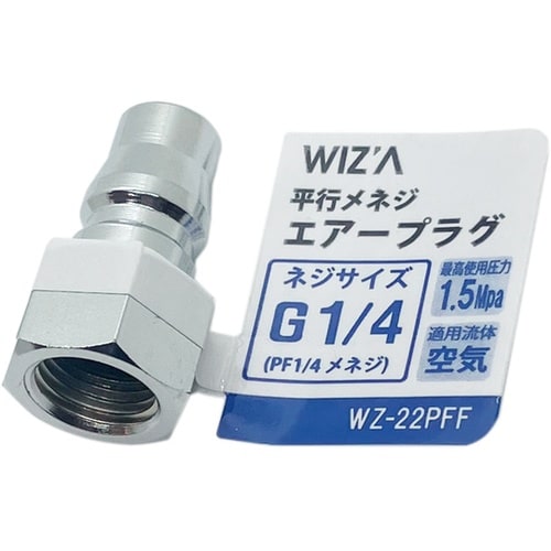 平行メネジエアープラグ G1/4 WZ−