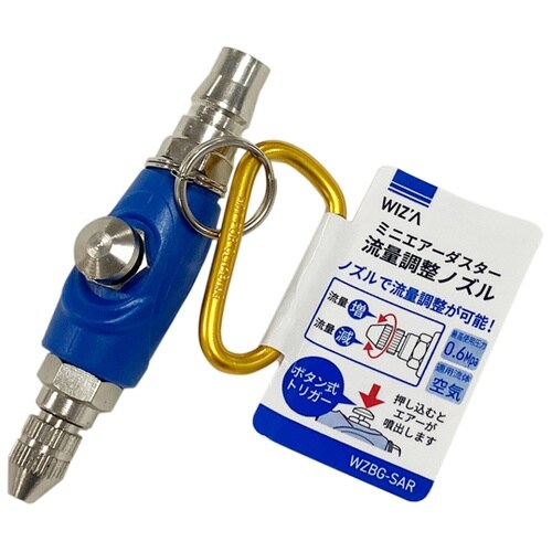 ミニエアーダスター流量調整ノズル WZB