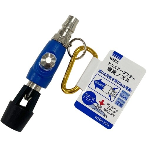 ミニエアーダスター増風ノズル WZBG−