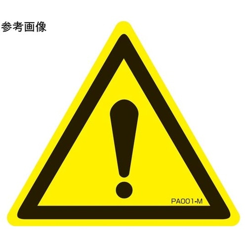 PL警告ラベル 注意 SSサイズ 1袋(