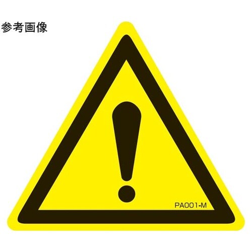 PL警告ラベル 注意 3Sサイズ 1袋(