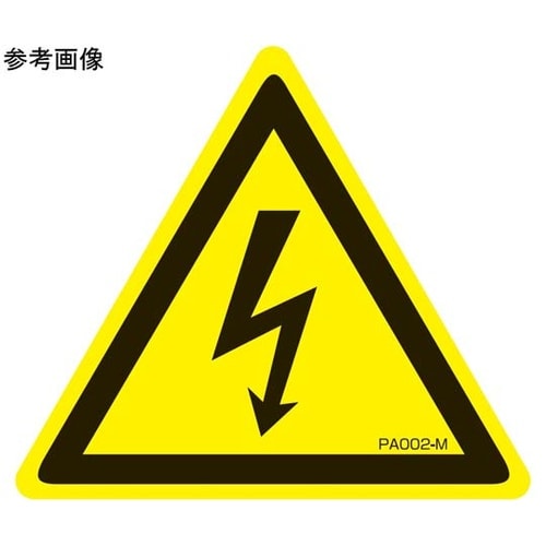 PL警告ラベル 感電注意 Mサイズ 1袋