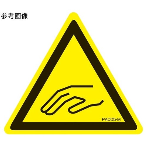 PL警告ラベル 挟み込み注意 Sサイズ