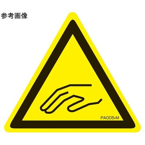 PL警告ラベル 挟み込み注意 3Sサイズ