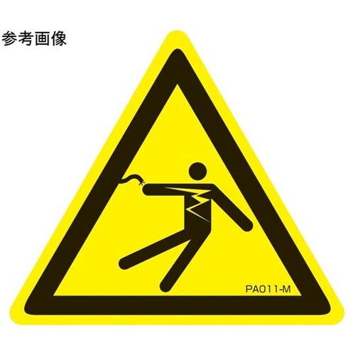 PL警告ラベル 感電注意 Mサイズ 1袋