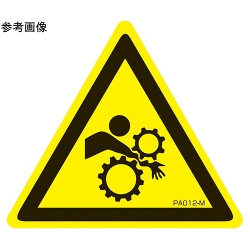 PL警告ラベル 巻き込み注意 Mサイズ