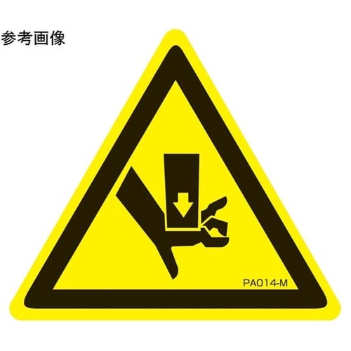 PL警告ラベル 挟み込み注意 Mサイズ