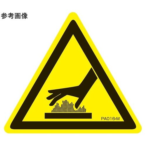 PL警告ラベル 高温注意 Mサイズ 1袋