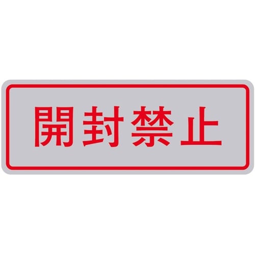 PL警告ラベル 開封禁止 1袋(10枚付