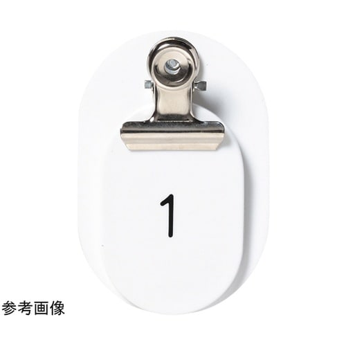 PP親子札 ポリプロピレン番号入欠番 白