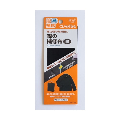 綿の補修布 100×300mm 黒 68