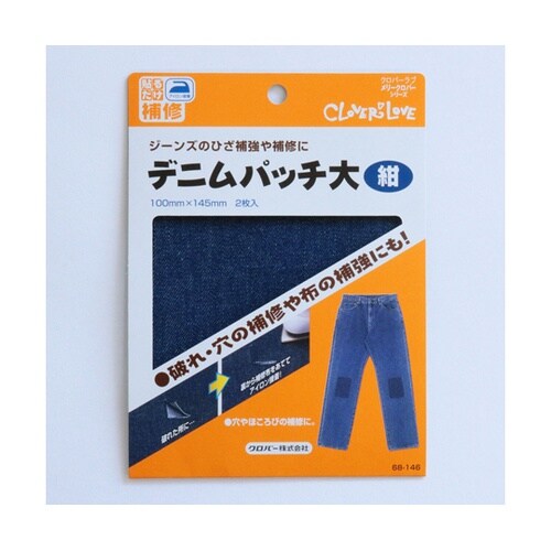 デニムパッチ 紺 大 2枚入り 紺 68