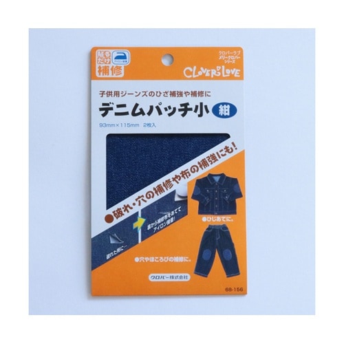 デニムパッチ 紺 小 2枚入り 紺 68