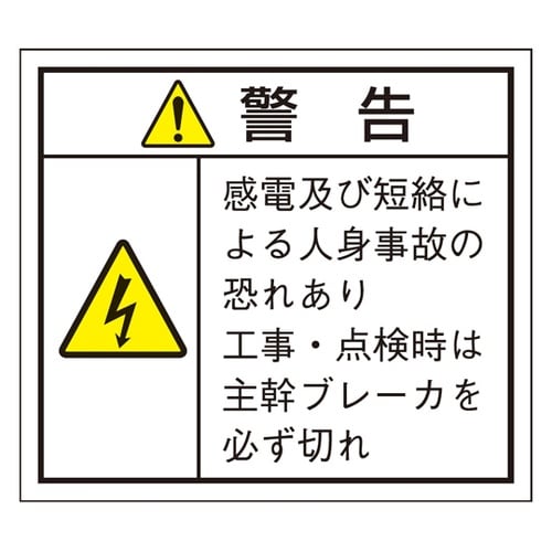 JSIA仕様ラベル 主幹ブレーカー部 1