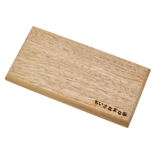 ちいさなまな板 くるみ(S) 89995