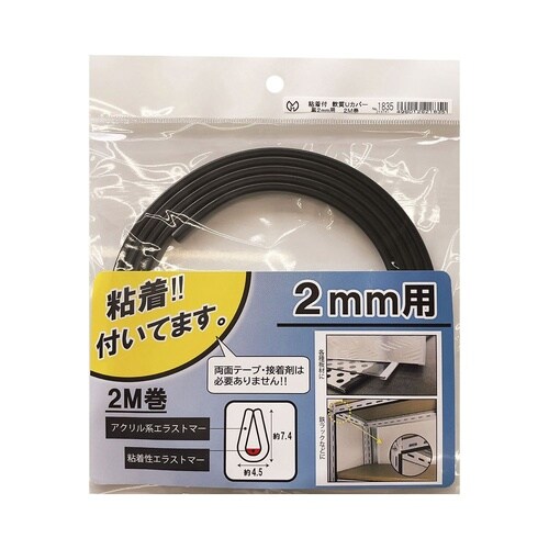 粘着付 軟質Uカバー 黒 2mm×2mm