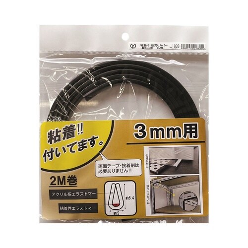 粘着付 軟質Uカバー 黒 3mm×3mm