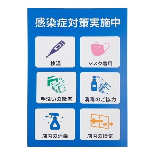 プレート 感染症対策実施中 P3020−