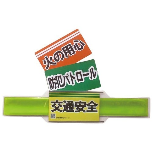 ワンタッチ反射腕章