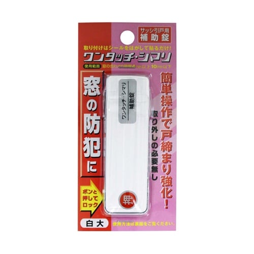 サッシ補助錠 ワンタッチシマリ 白