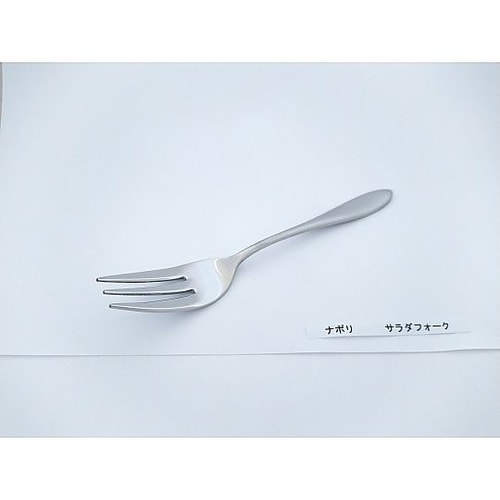 18−0 ナポリ サラダフォーク