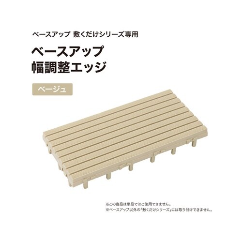 ベースアップ 幅調整エッジ ベージュ J