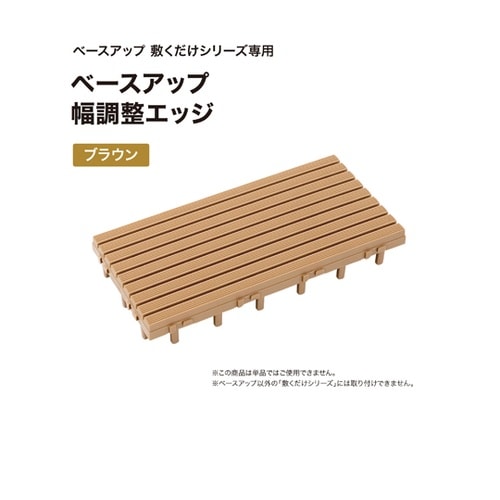 ベースアップ 幅調整エッジ ブラウン J