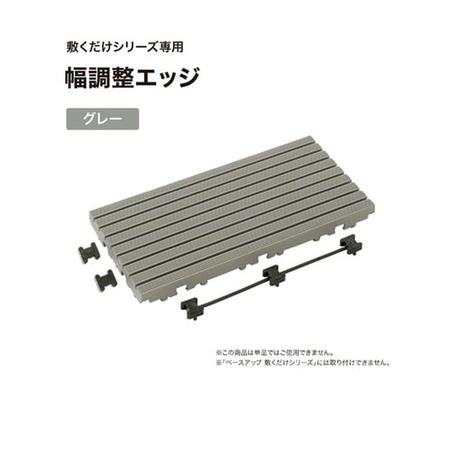 幅調整エッジ グレー JBG−JADG