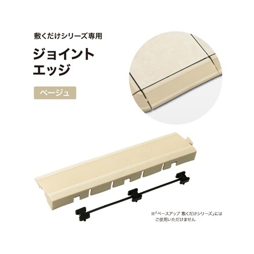 ジョイントデッキ エッジ ベージュ JB