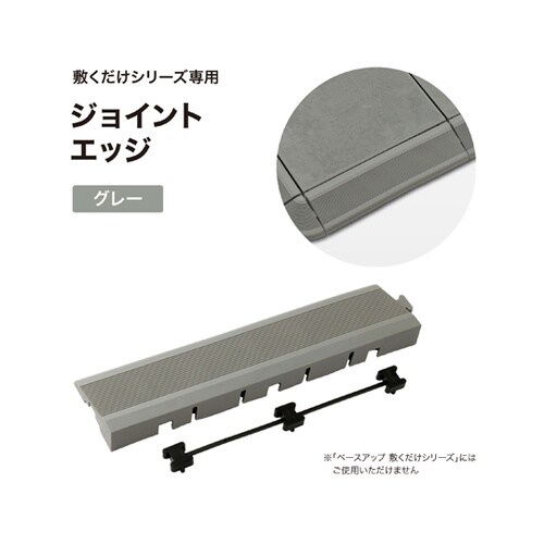 ジョイントデッキ エッジ グレー JBG