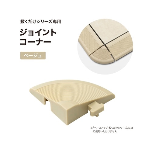 ジョイント コーナー ベージュ JBG−