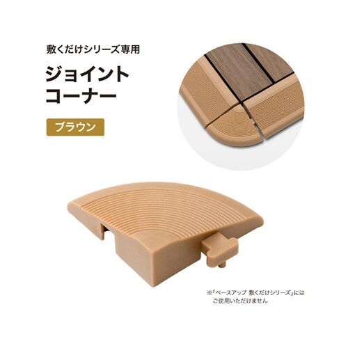 ジョイント コーナー ブラウン JBG−