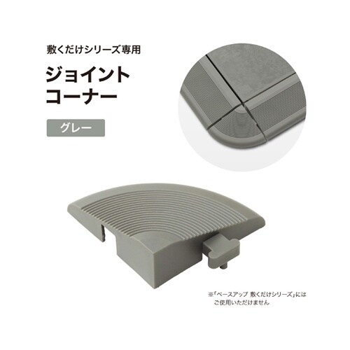 ジョイント コーナー グレー JBG−C