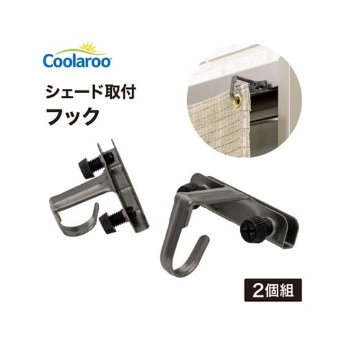 シェード取付 フック 1組(2個入) C