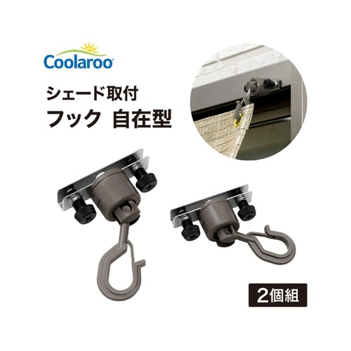 シェード取付 フック 自在型 1組(2個