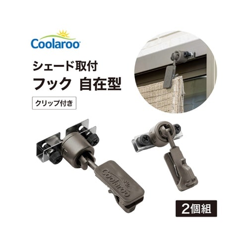 シェード取付 フック 自在型 クリップ付