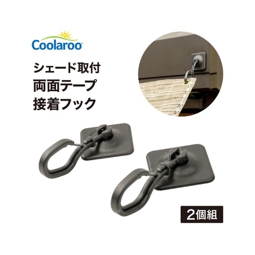 シェード取付 両面テープ接着フック 1組