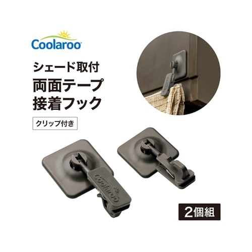 シェード取付 両面テープ接着フック クリ