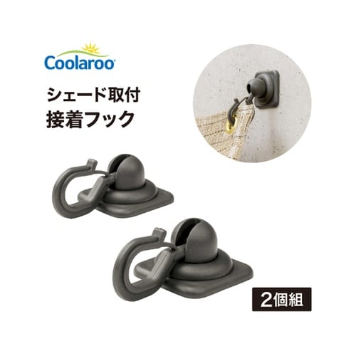 シェード取付 接着フック 1組(2個入)