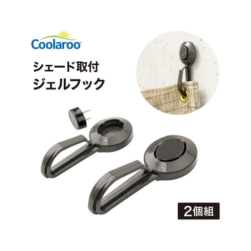 シェード取付 ジェルフック 1組(2個入