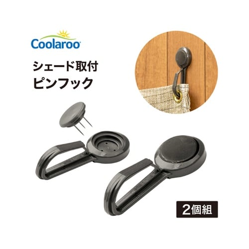 シェード取付 ピンフック 1組(2個入)