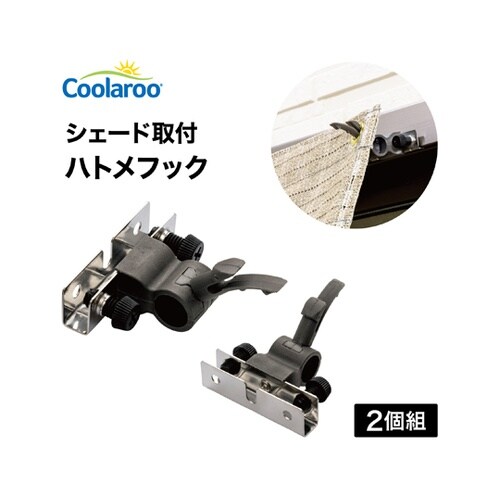 シェード取付 ハトメフック 1組(2個入