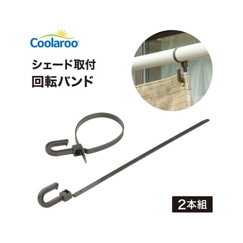 シェード取付 回転バンド 1組(2本入)
