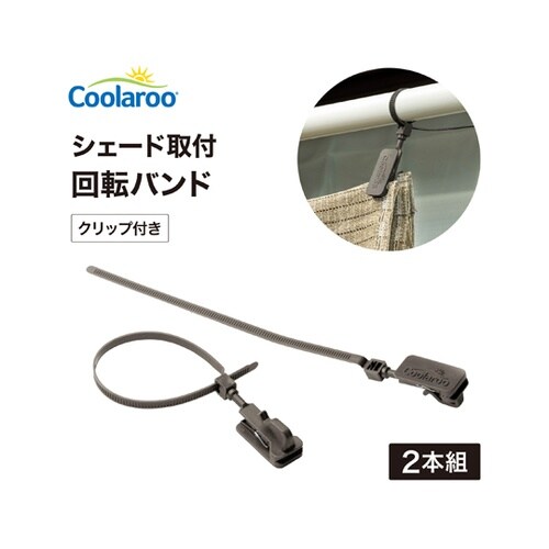 シェード取付 回転バンド クリップ付 1