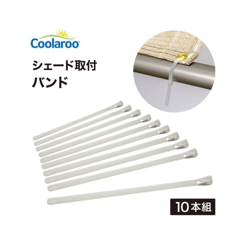 シェード取付 バンド 10本組 CLF−