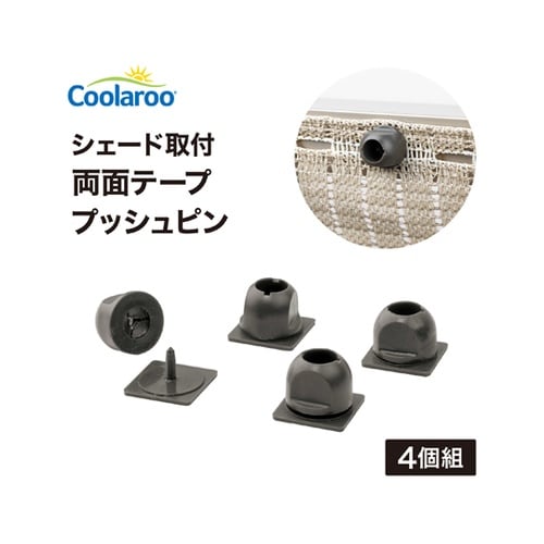 シェード取付 両面テーププッシュピン 1