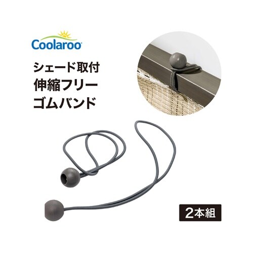 シェード取付 伸縮フリーゴムバンド 1組