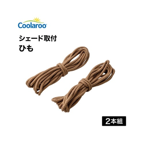 シェード取付ヒモ モカ 3mX2本 CL